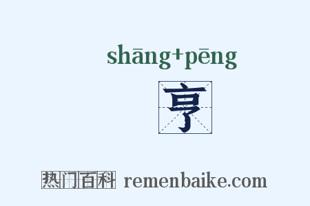 鬺亨是什么意思的图片